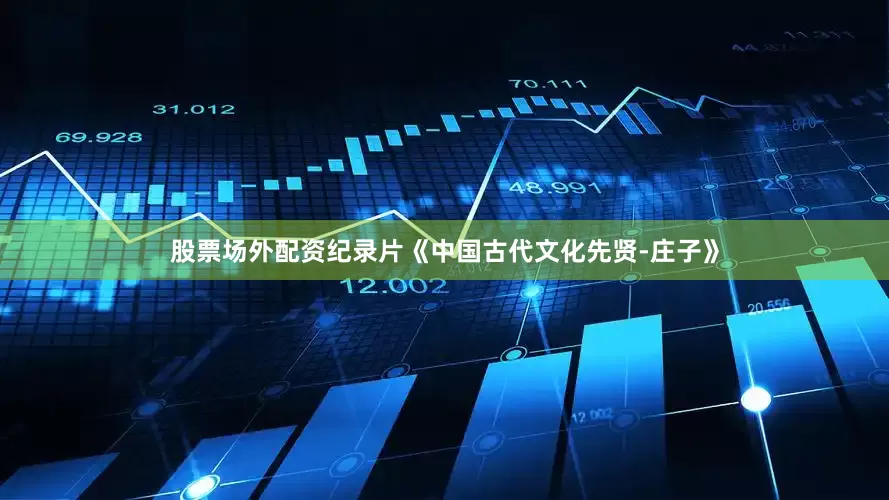 股票场外配资纪录片《中国古代文化先贤-庄子》
