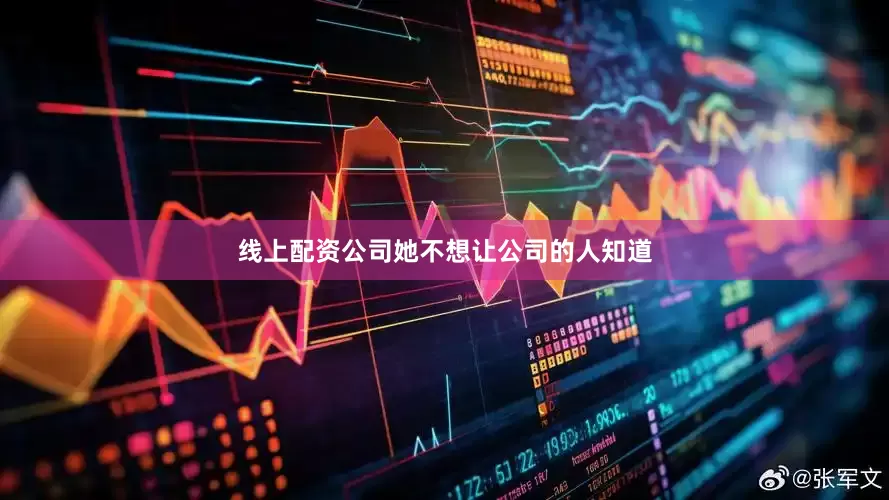 线上配资公司她不想让公司的人知道