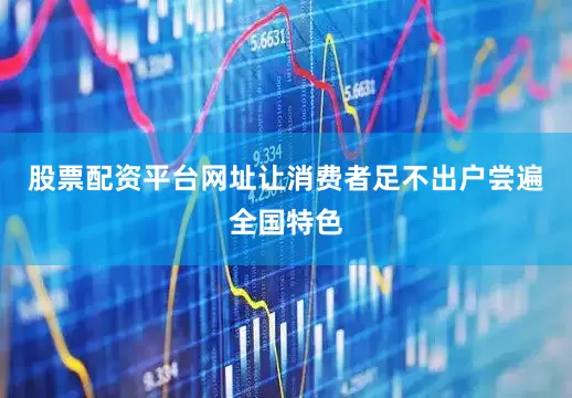股票配资平台网址让消费者足不出户尝遍全国特色